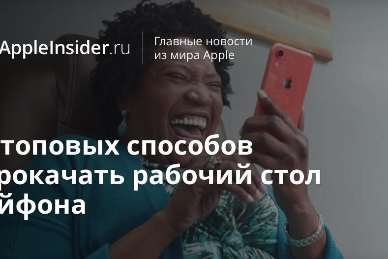 5 топовых способов прокачать рабочий стол Айфона