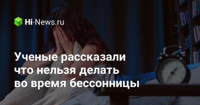 Ученые рассказали что нельзя делать во время бессонницы