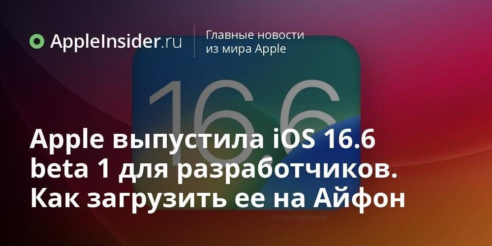Apple выпустила iOS 16.6 beta 1 для разработчиков. Можно ли
