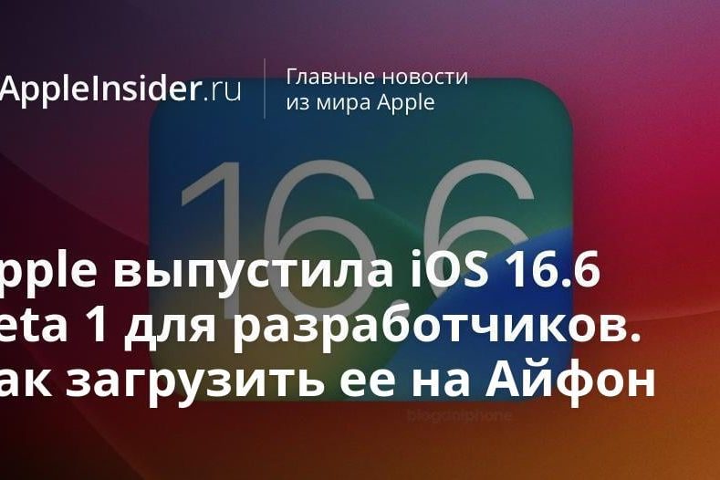 Apple выпустила iOS 16.6 beta 1 для разработчиков. Можно ли