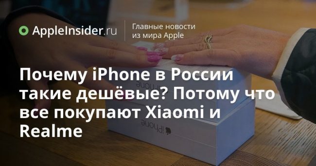 Почему iPhone в России такие дешёвые? Потому что все покупают