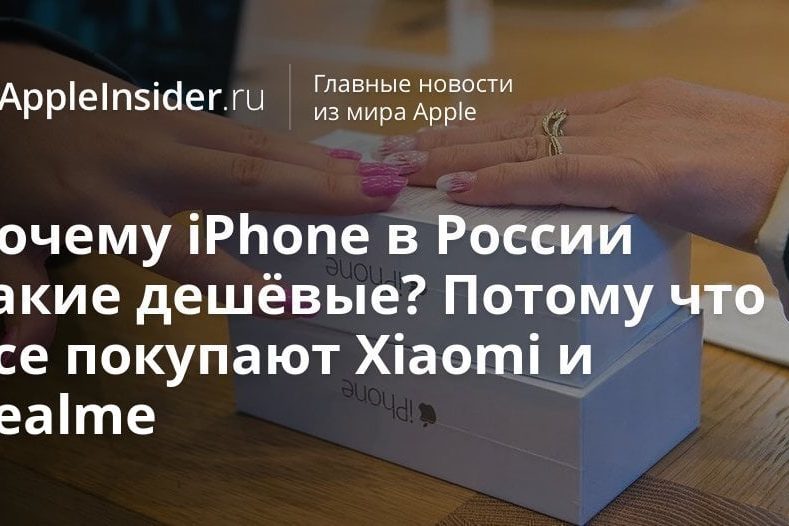 Почему iPhone в России такие дешёвые? Потому что все покупают