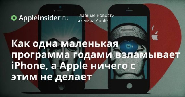 Как одна маленькая программа годами взламывает iPhone, а Apple ничего