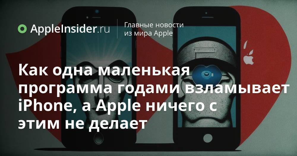 Как одна маленькая программа годами взламывает iPhone, а Apple ничего
