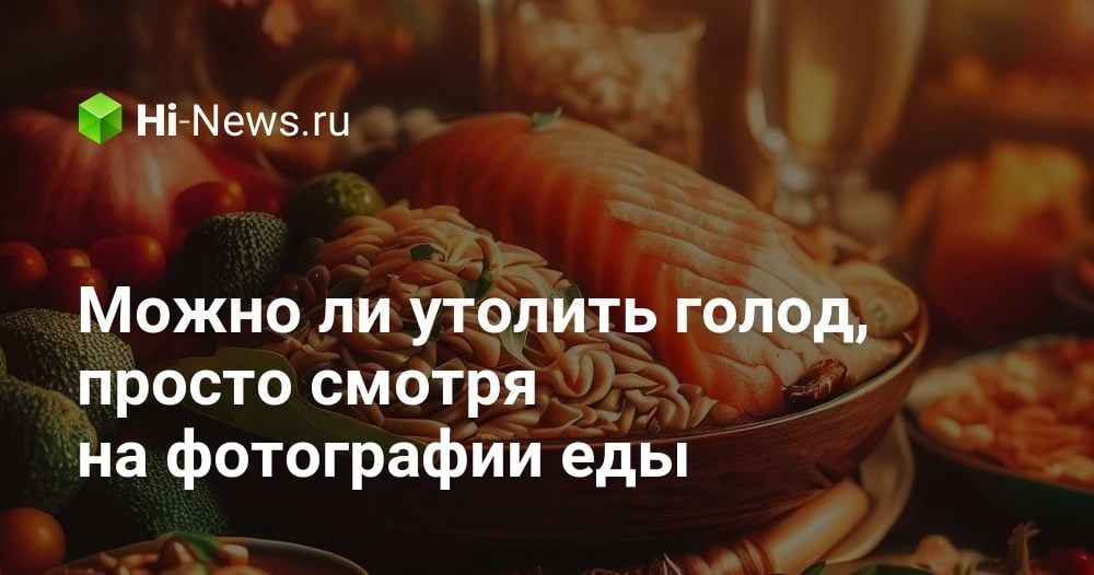 Можно ли утолить голод, просто смотря на фотографии еды