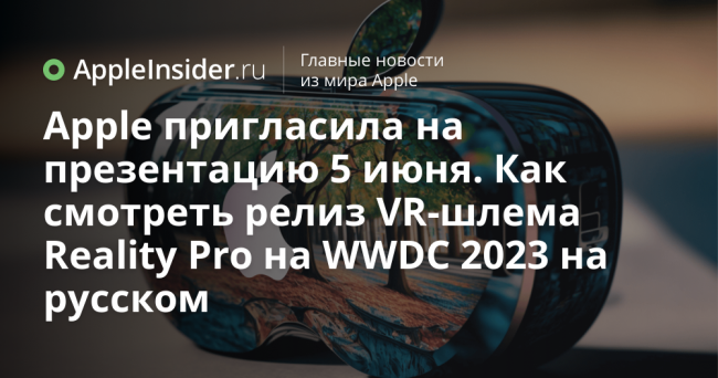 Apple пригласила на презентацию 5 июня. Как смотреть релиз VR-шлема