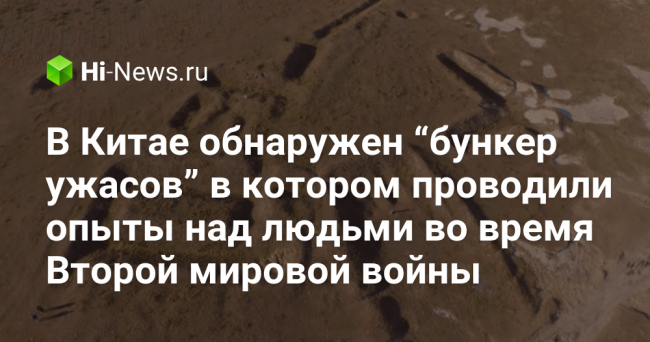 В Китае обнаружен “бункер ужасов” в котором проводили опыты над