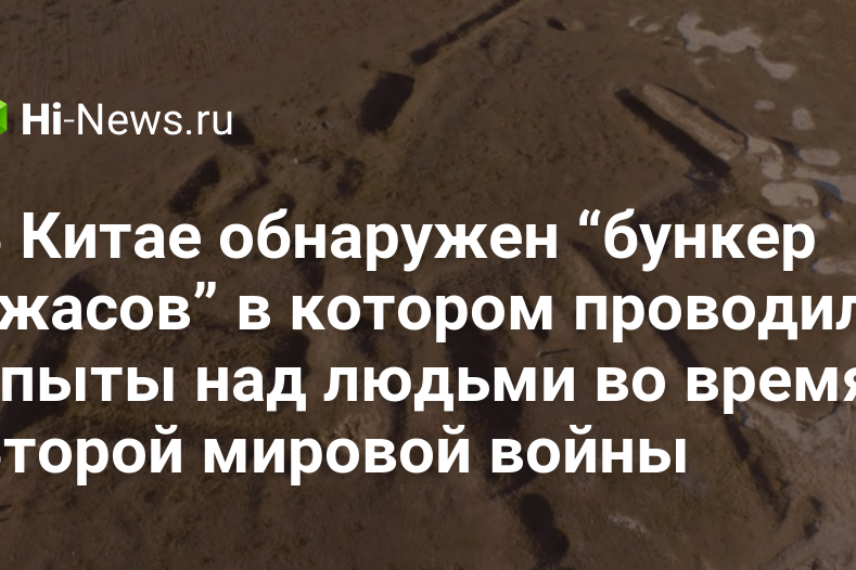 В Китае обнаружен “бункер ужасов” в котором проводили опыты над