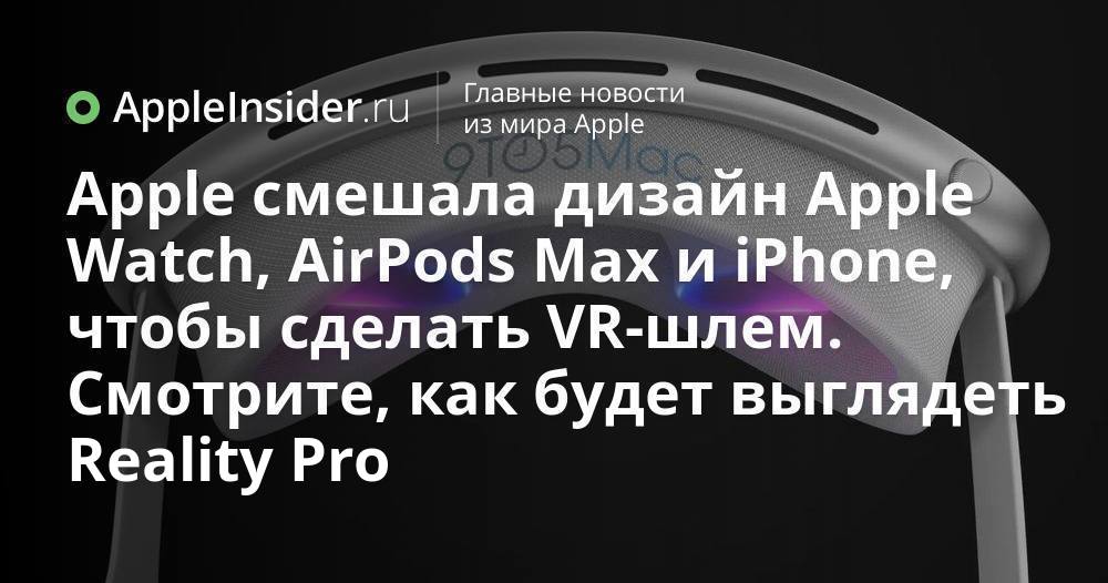 Apple смешала дизайн Apple Watch, AirPods Max и iPhone, чтобы