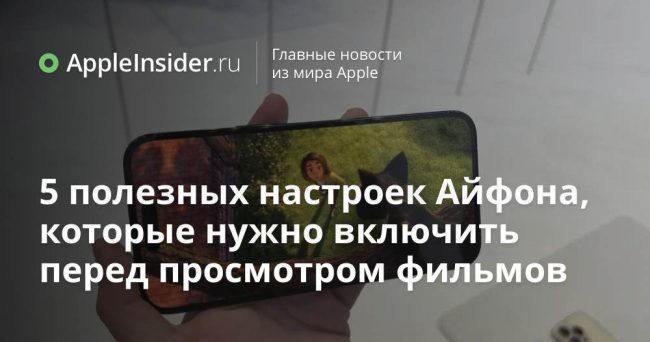 5 полезных настроек Айфона, которые нужно включить перед просмотром фильмов