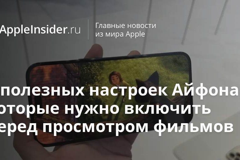 5 полезных настроек Айфона, которые нужно включить перед просмотром фильмов