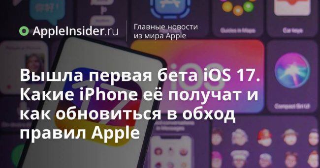 Вышла первая бета iOS 17. Какие iPhone её получат и