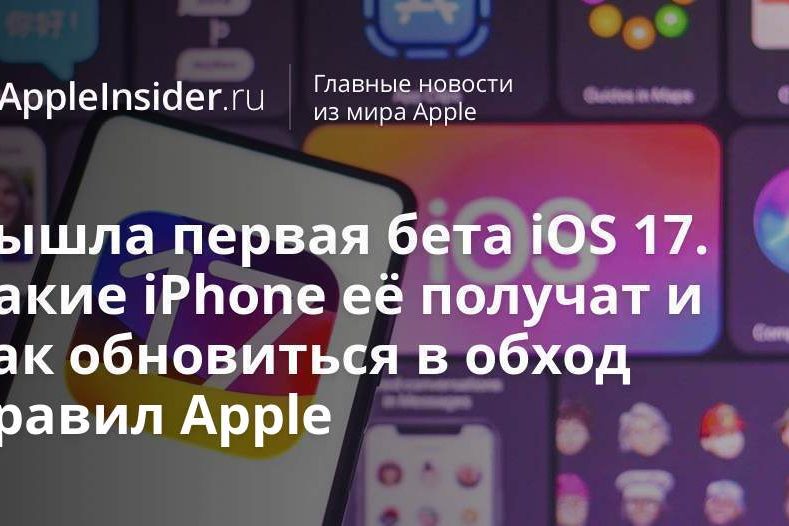 Вышла первая бета iOS 17. Какие iPhone её получат и