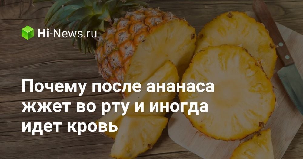 Разъело губы от ананаса. Очищенный ананас. Ананас щиплет язык. Ананас щиплет язык. Ананас щиплет язык.