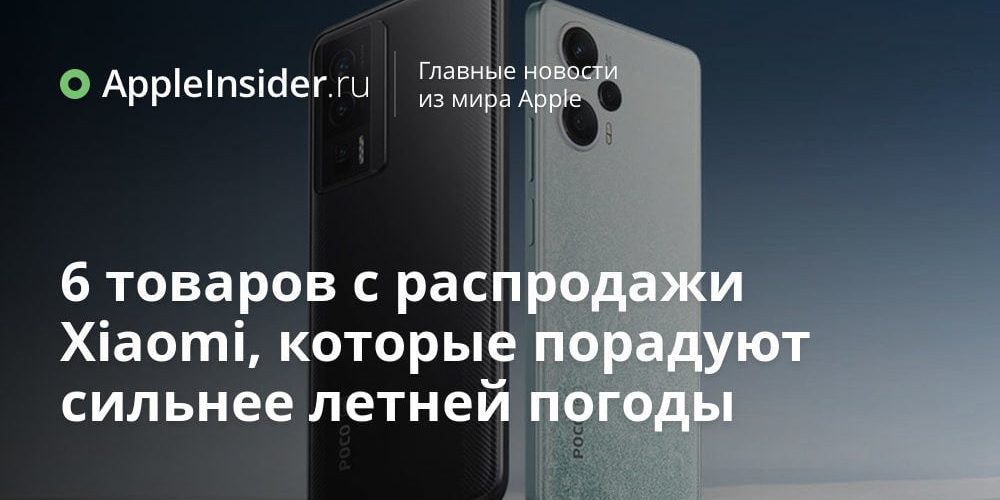 6 товаров с распродажи Xiaomi, которые порадуют сильнее летней погоды