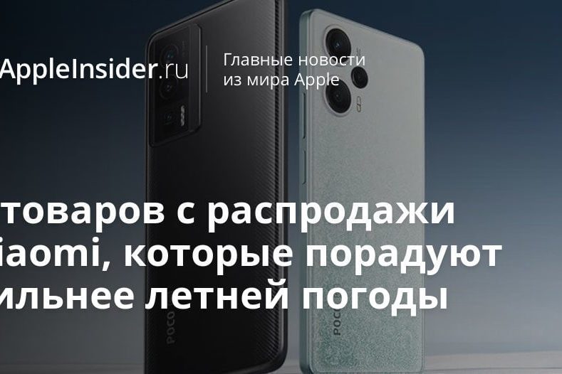 6 товаров с распродажи Xiaomi, которые порадуют сильнее летней погоды