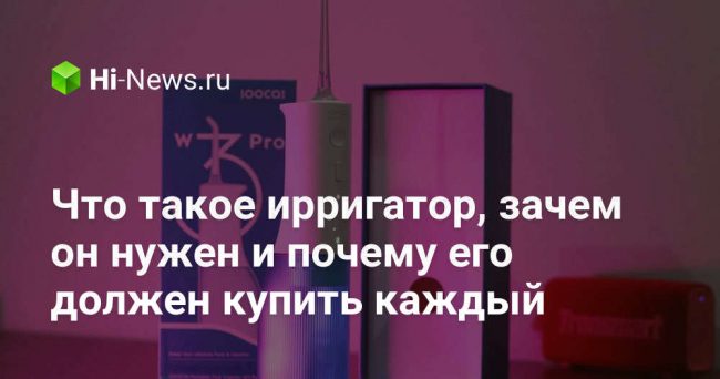 Что такое ирригатор, зачем он нужен и почему его должен