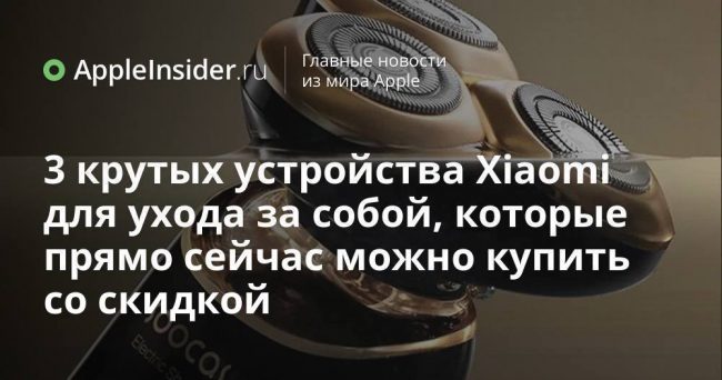 3 крутых устройства Xiaomi для ухода за собой, которые прямо