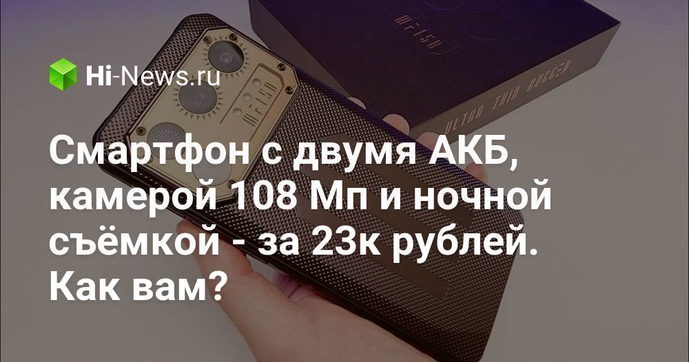 Смартфон с двумя АКБ, камерой 108 Мп и ночной съёмкой