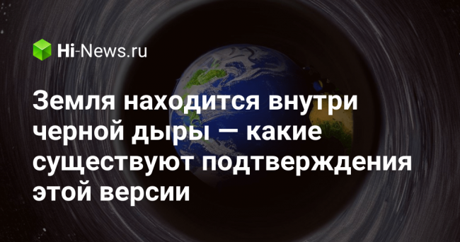 Земля находится внутри черной дыры — какие существуют подтверждения этой
