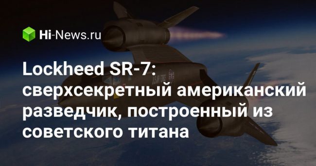 Lockheed SR-7: сверхсекретный американский разведчик, построенный из советского титана
