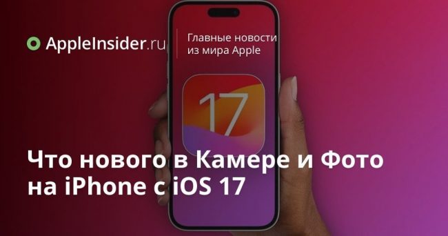 Что нового в Камере и Фото на iPhone с iOS