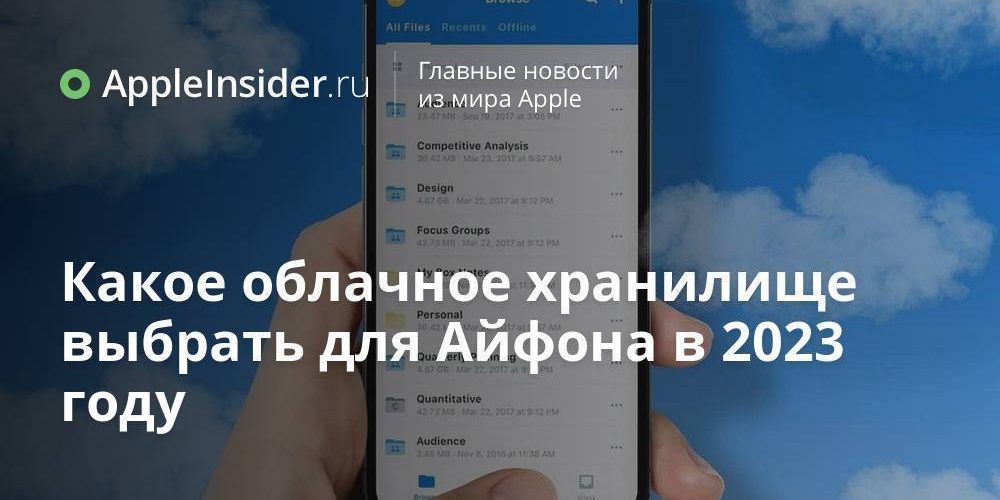 Какое облачное хранилище выбрать для Айфона в 2023 году
