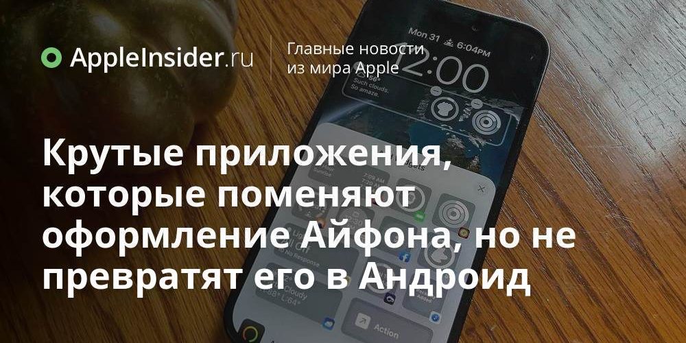 Крутые приложения, которые поменяют оформление Айфона, но не превратят его
