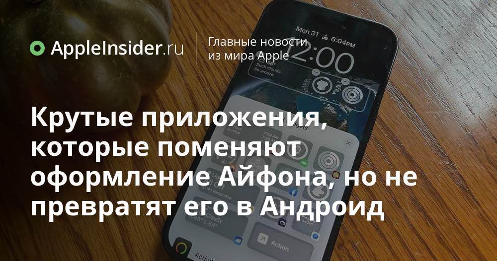 Крутые приложения, которые поменяют оформление Айфона, но не превратят его