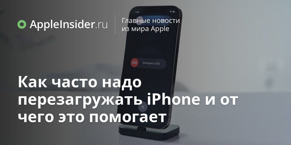 Как часто надо перезагружать iPhone и от чего это помогает