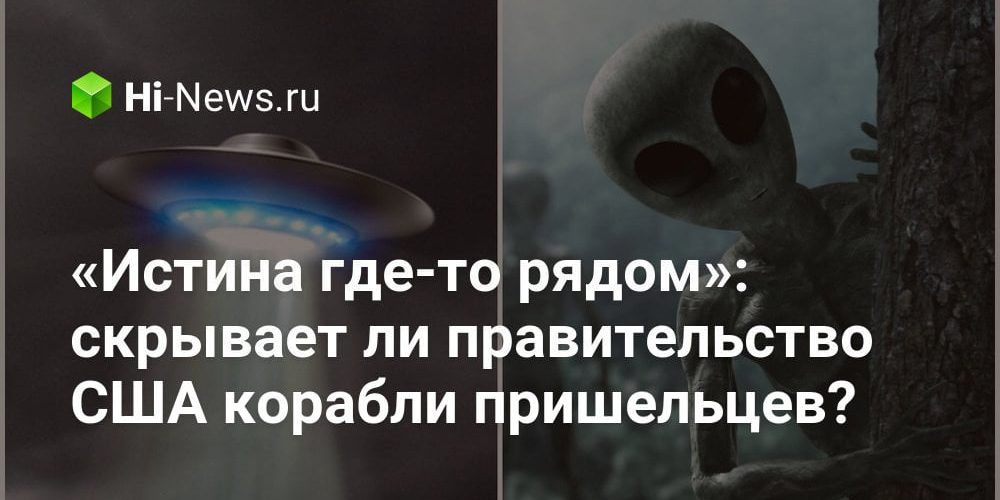 «Истина где-то рядом»: скрывает ли правительство США корабли пришельцев?