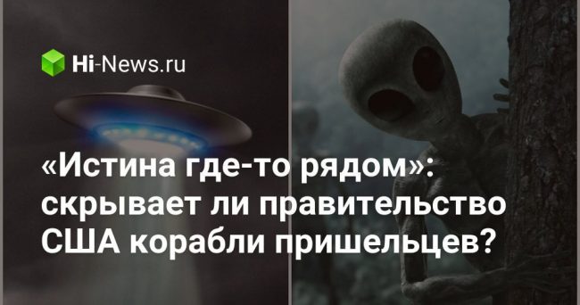 «Истина где-то рядом»: скрывает ли правительство США корабли пришельцев?