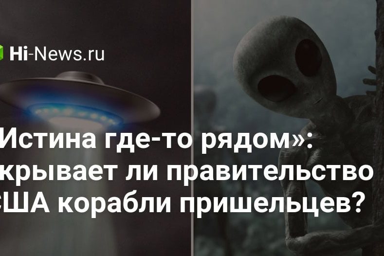 «Истина где-то рядом»: скрывает ли правительство США корабли пришельцев?