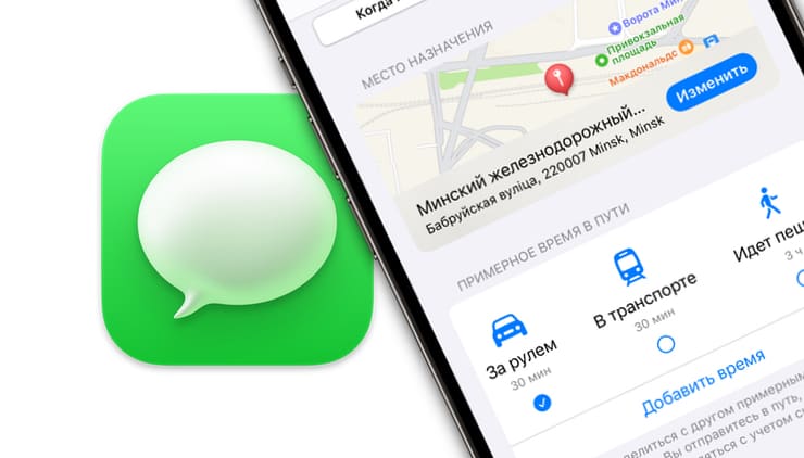 «На связи» (Check In) в iMessage на iOS, или как отслеживать перемещение друзей