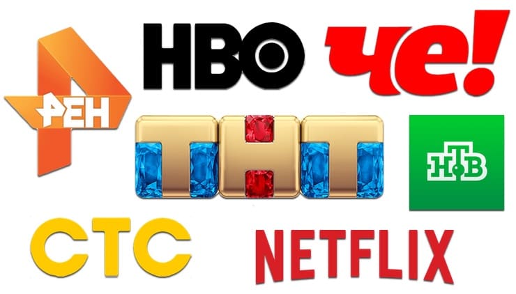 Как расшифровывается ТНТ, СТС, НТВ, HBO, РЕН ТВ?