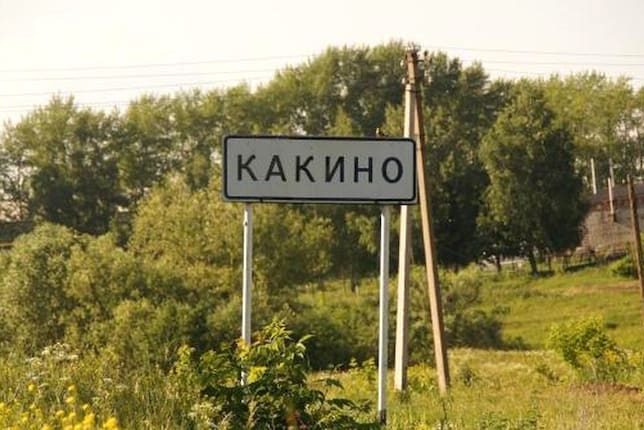 Прикольные реальные географические названия: 50 топонимов