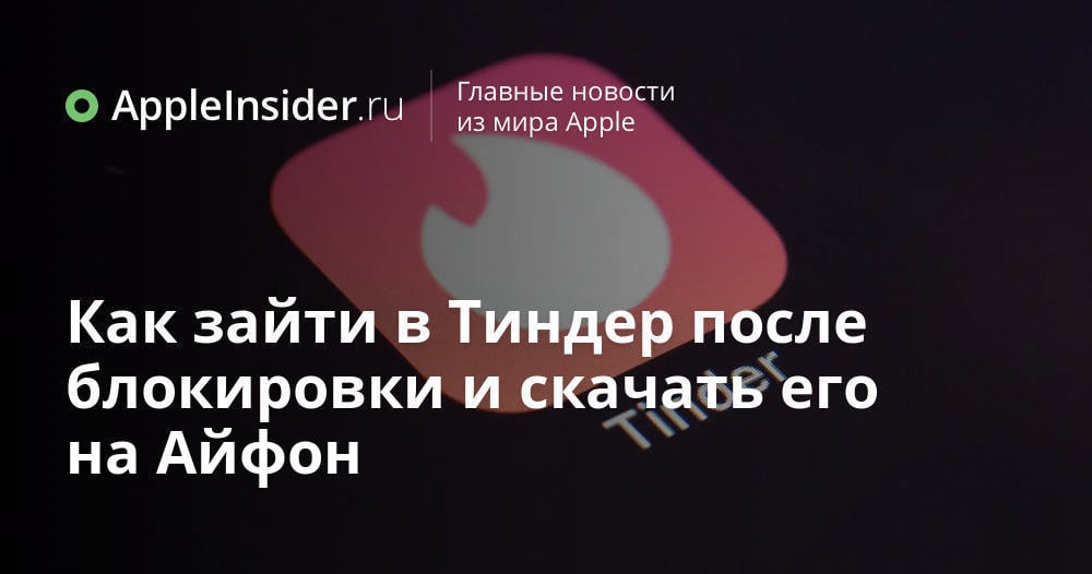 Как зайти в Тиндер после блокировки и скачать его на