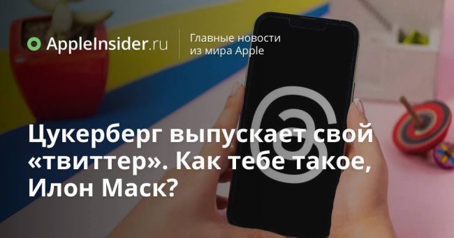Цукерберг выпускает свой «твиттер». Как тебе такое, Илон Маск?