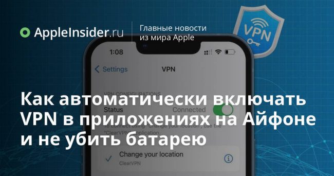 Как автоматически включать VPN в приложениях на Айфоне и не