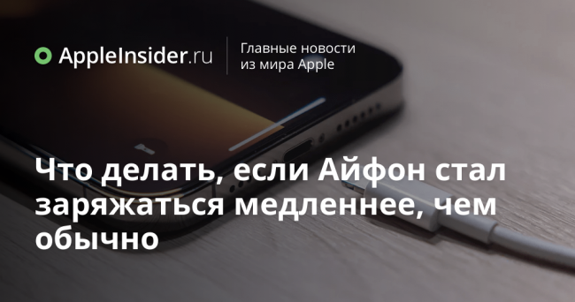 Что делать, если Айфон стал заряжаться медленнее, чем обычно