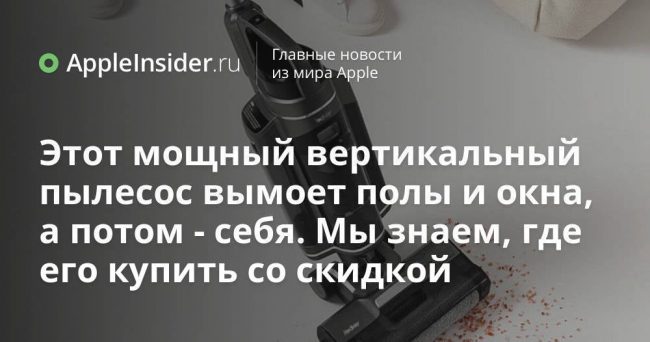 Этот мощный вертикальный пылесос вымоет полы и окна, а потом