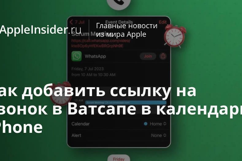 Как добавить ссылку на звонок в Ватсапе в календарь iPhone