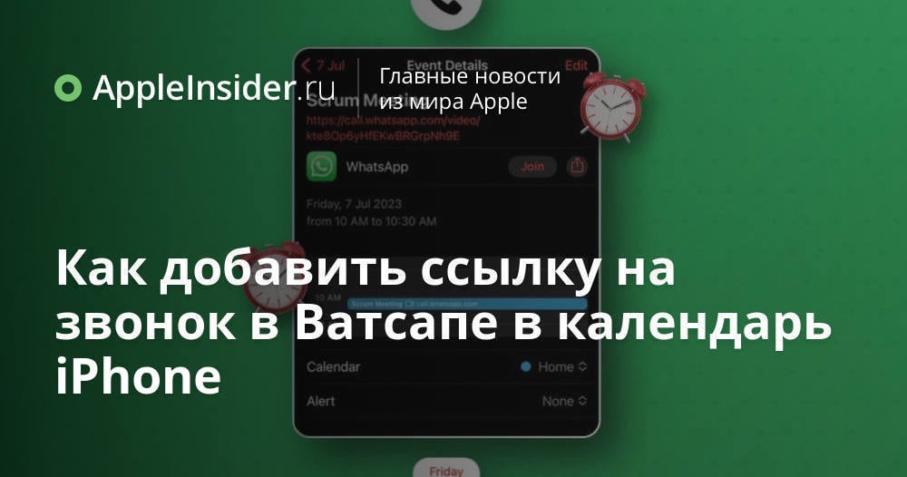 Как добавить ссылку на звонок в Ватсапе в календарь iPhone