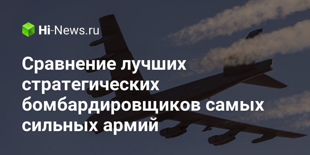Сравнение лучших стратегических бомбардировщиков самых сильных армий