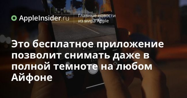 Это бесплатное приложение позволит снимать даже в полной темноте на
