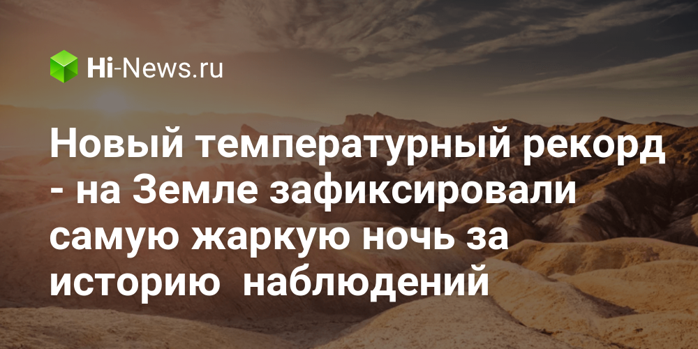 Новый температурный рекорд — на Земле зафиксировали самую жаркую ночь