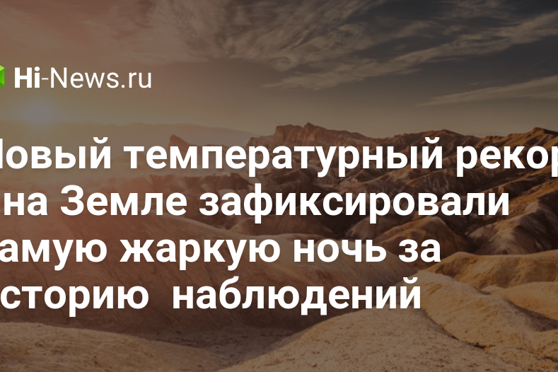 Новый температурный рекорд — на Земле зафиксировали самую жаркую ночь