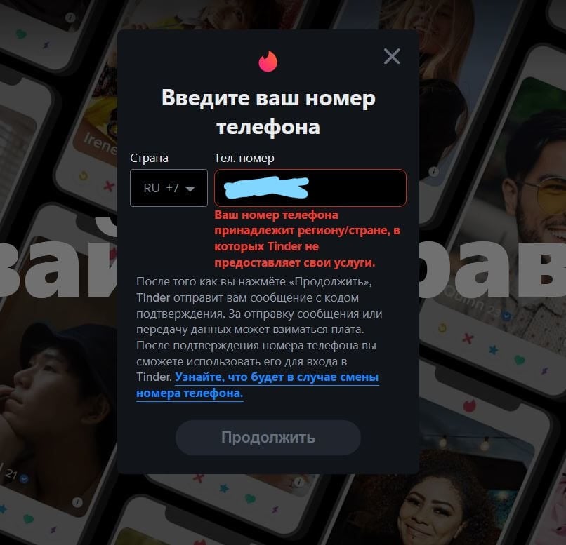Не удается войти в Тиндер — что делать. Теперь войти в Тиндер с российским номером нельзя. Фото.