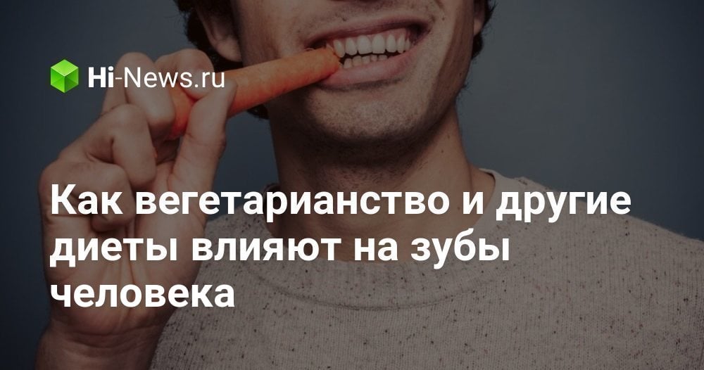 Как вегетарианство и другие диеты влияют на зубы человека