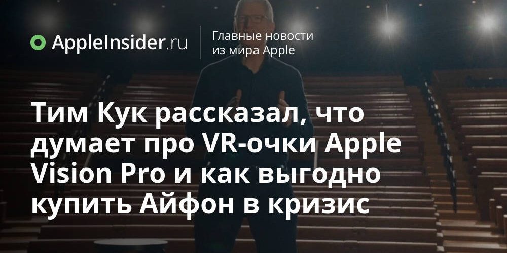 Тим Кук рассказал, что думает про VR-очки Apple Vision Pro